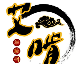 艾啃羊棒骨