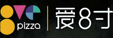 爱8寸披萨