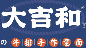 大吉和の牛排手作意面