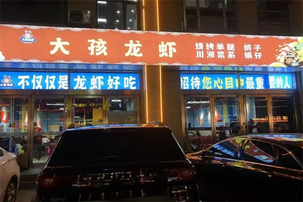 大孩龙虾