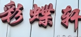 彩蝶轩面包