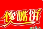 馋嘴饼