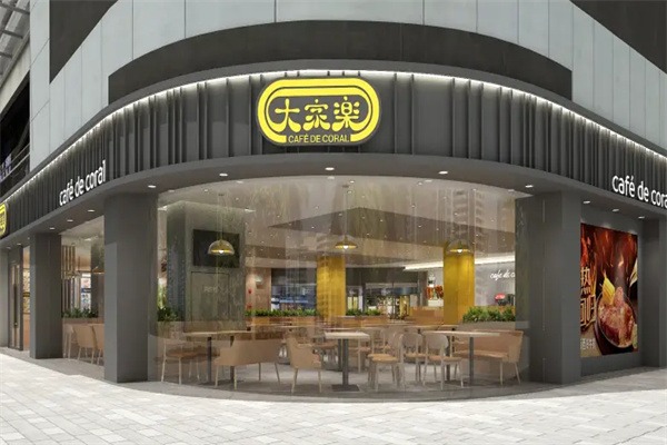 大家乐港式茶餐厅