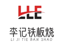 李记铁板烧