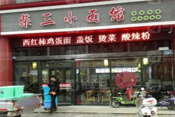 柴三小面馆