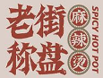 老街秤盘麻辣烫