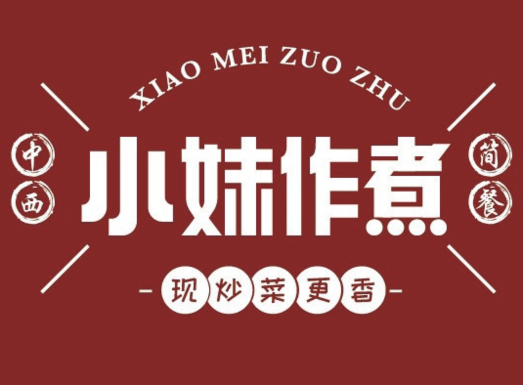小妹作煮