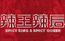 辣王辣后