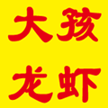 大孩龙虾