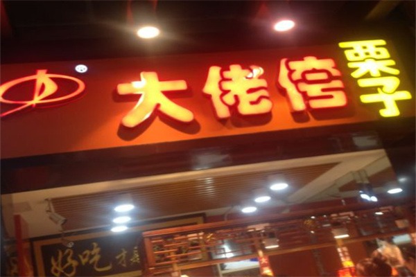 大佬侉板栗