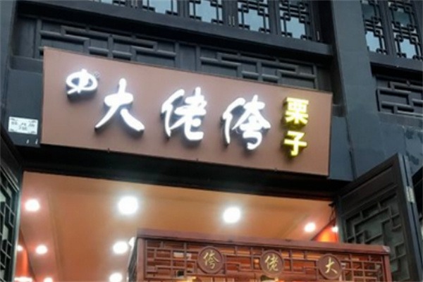 大佬侉板栗