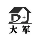 大军夹饼