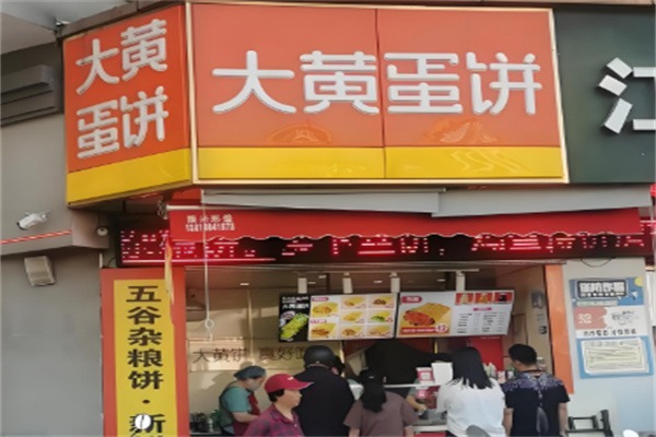 大黄蛋饼