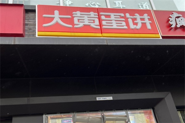 大黄蛋饼