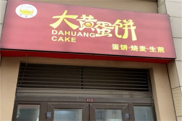 大黄蛋饼