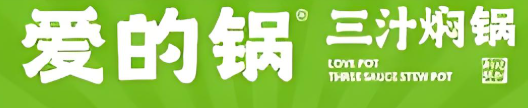 爱的锅三汁焖锅