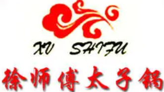 徐师傅太子锅