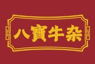 八宝牛杂店