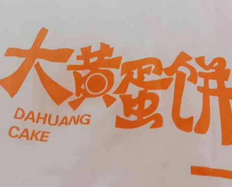 大黄蛋饼