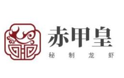 赤甲皇秘制龙虾