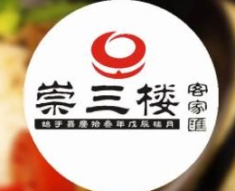 崇三楼客家菜
