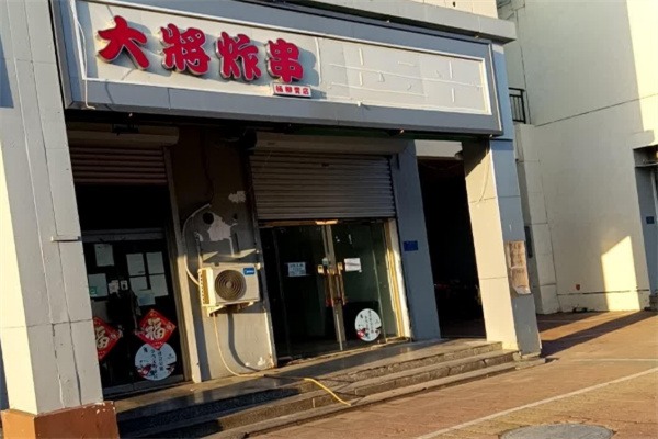 大将炸串
