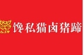 馋私猫卤猪蹄