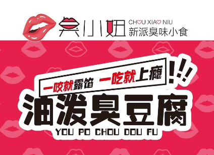 臭小妞臭豆腐