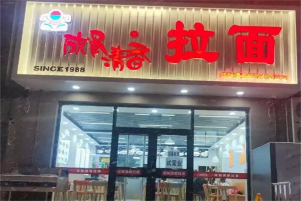 成娟拉面