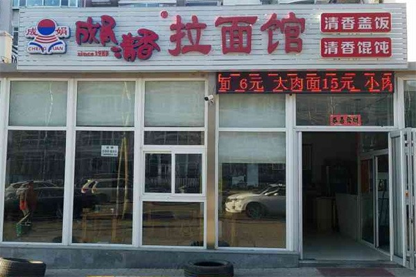成娟拉面