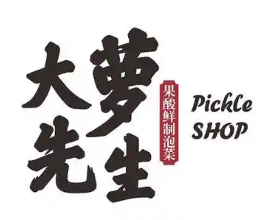 大萝先生泡菜