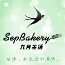 九月生活蛋糕店