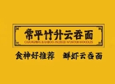 常平竹升面