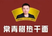 常青树热干面