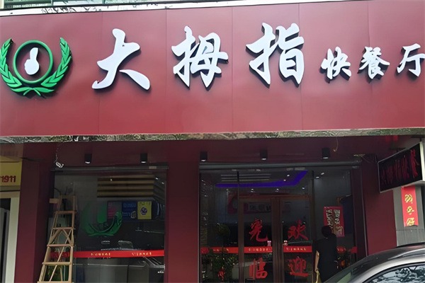 大拇指快餐