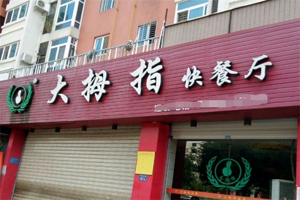 大拇指快餐