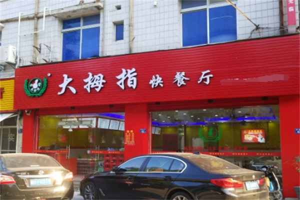 大拇指快餐