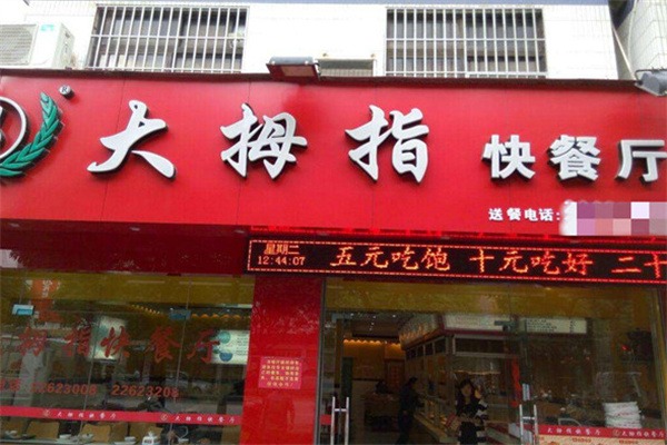 大拇指快餐
