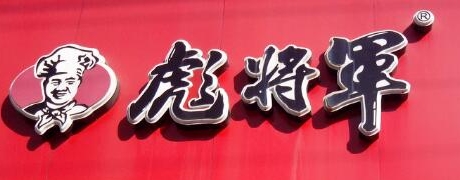 彪将军快餐品牌logo