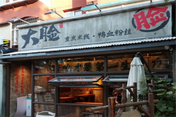 大脸鸭记鸭血粉丝