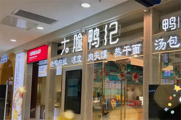 大脸鸭记鸭血粉丝