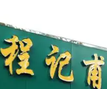 程记甫胡辣汤