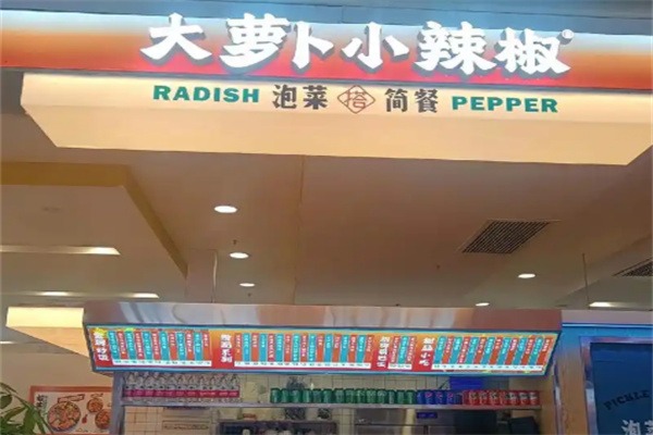 大萝卜小辣椒泡菜