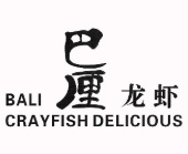 巴厘龙虾
