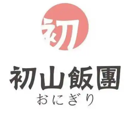 初山饭团