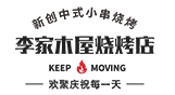 李家木屋烧烤