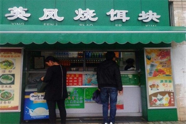 英凤烧饵块