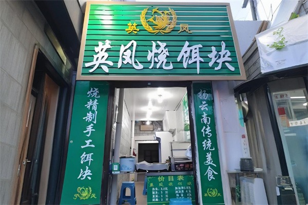 英凤烧饵块