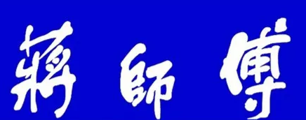 大马弄蒋师傅酥鱼