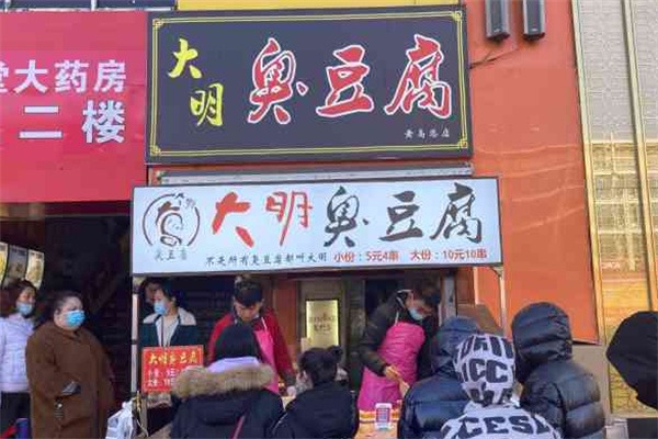 大明臭豆腐